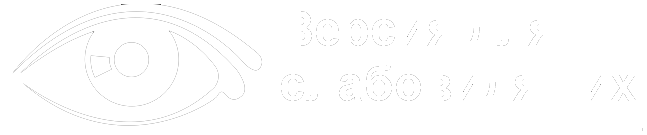 ВЕРСИЯ ДЛЯ СЛАБОВИДЯЩИХ